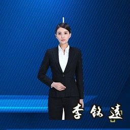 李铭远