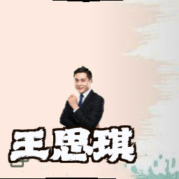王思琪